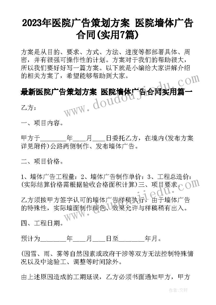 2023年医院广告策划方案 医院墙体广告合同(实用7篇)