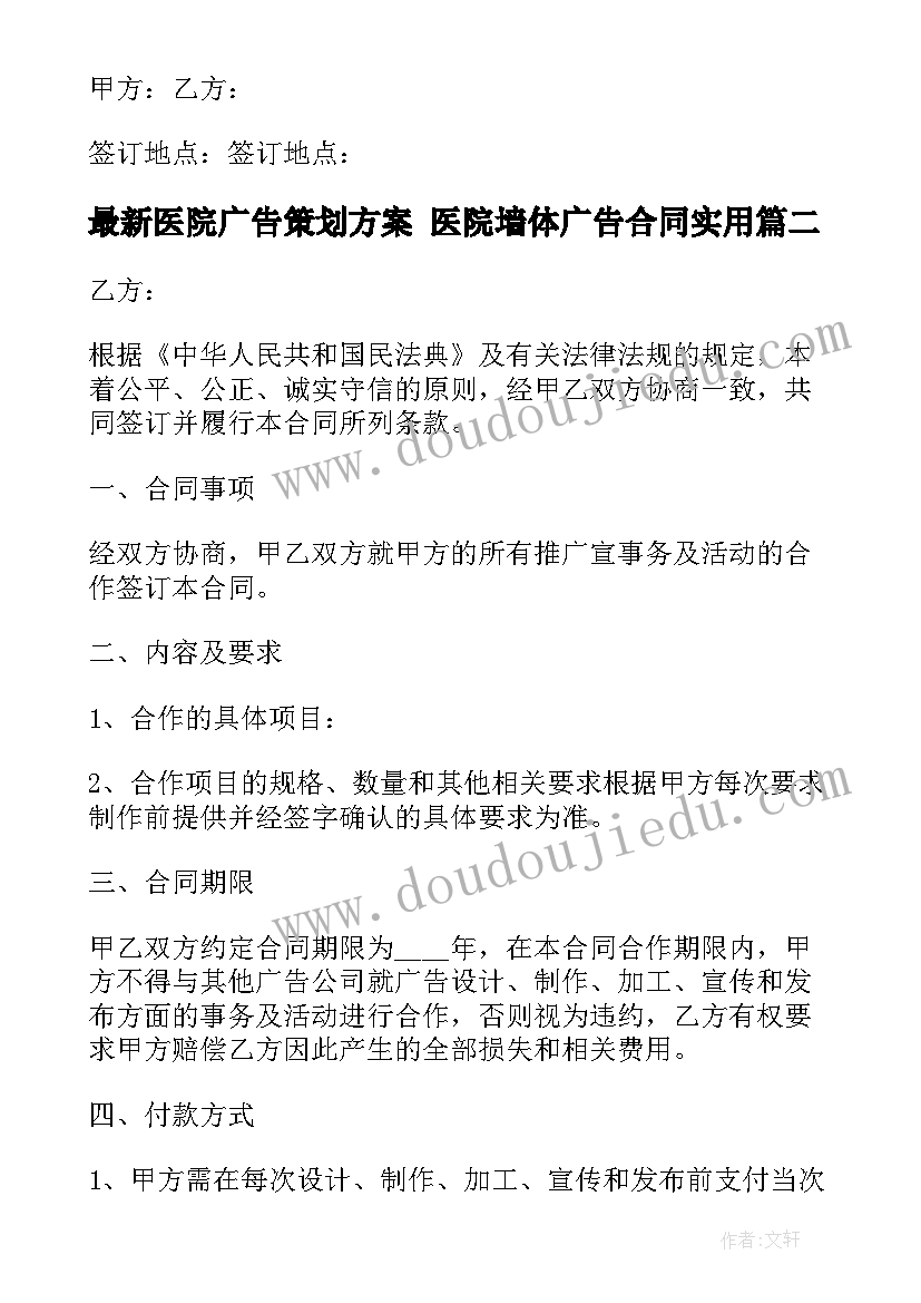 2023年医院广告策划方案 医院墙体广告合同(实用7篇)