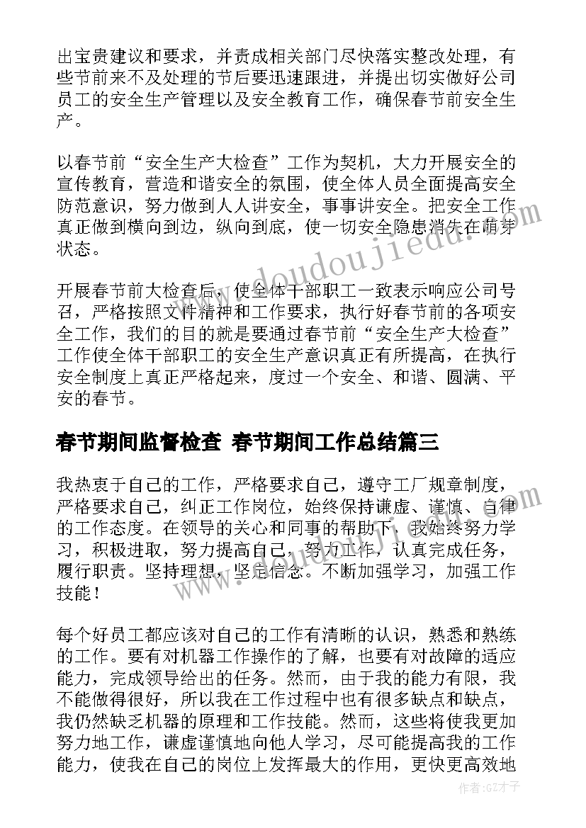 春节期间监督检查 春节期间工作总结(通用10篇)