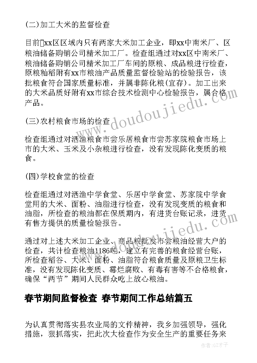 春节期间监督检查 春节期间工作总结(通用10篇)