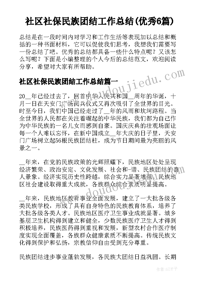 社区社保民族团结工作总结(优秀6篇)