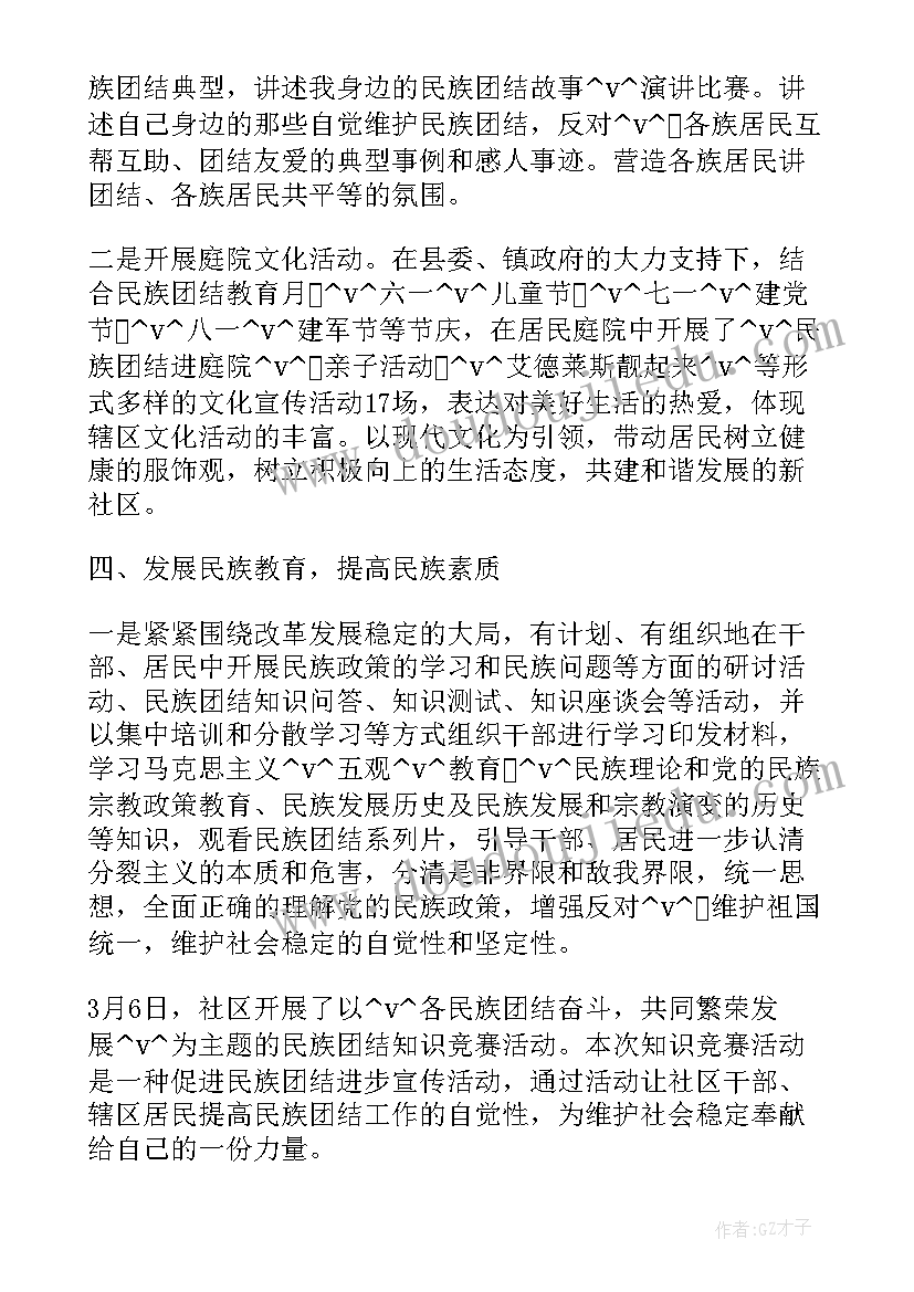 社区社保民族团结工作总结(优秀6篇)