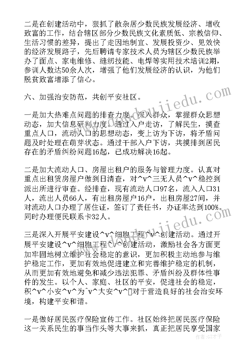 社区社保民族团结工作总结(优秀6篇)