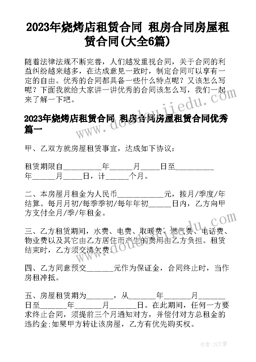 2023年烧烤店租赁合同 租房合同房屋租赁合同(大全6篇)