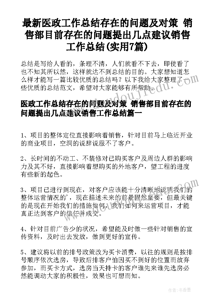 最新医政工作总结存在的问题及对策 销售部目前存在的问题提出几点建议销售工作总结(实用7篇)