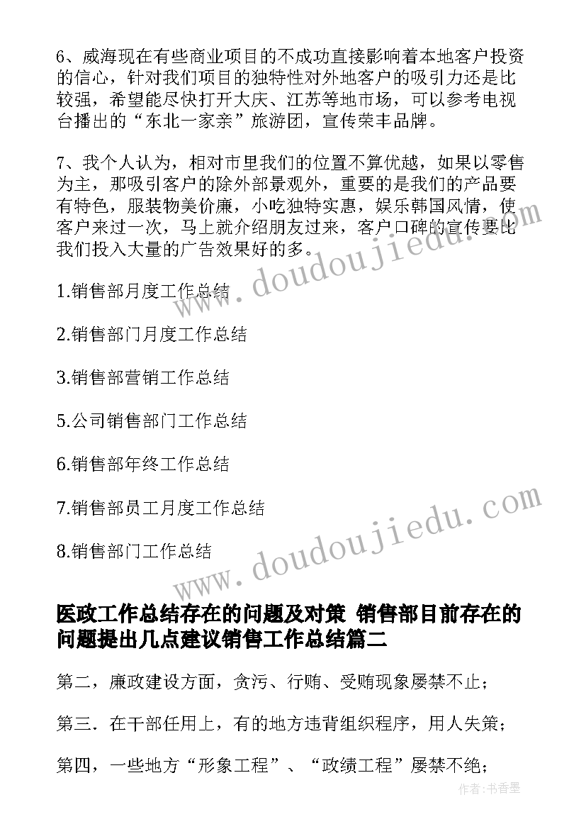 最新医政工作总结存在的问题及对策 销售部目前存在的问题提出几点建议销售工作总结(实用7篇)