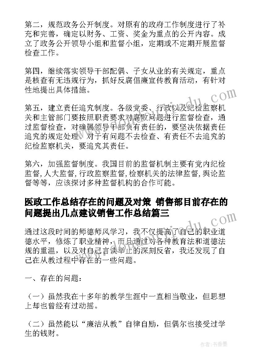 最新医政工作总结存在的问题及对策 销售部目前存在的问题提出几点建议销售工作总结(实用7篇)