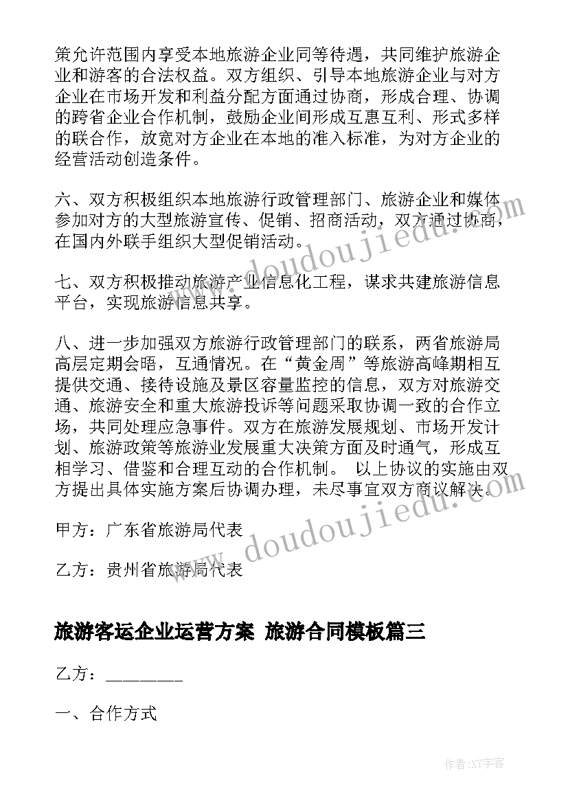 2023年旅游客运企业运营方案 旅游合同(大全7篇)