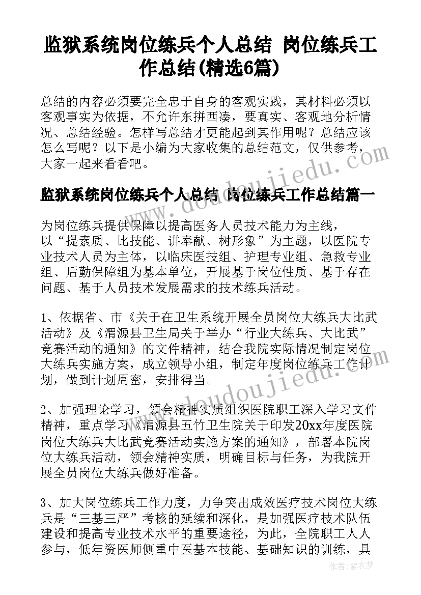 监狱系统岗位练兵个人总结 岗位练兵工作总结(精选6篇)