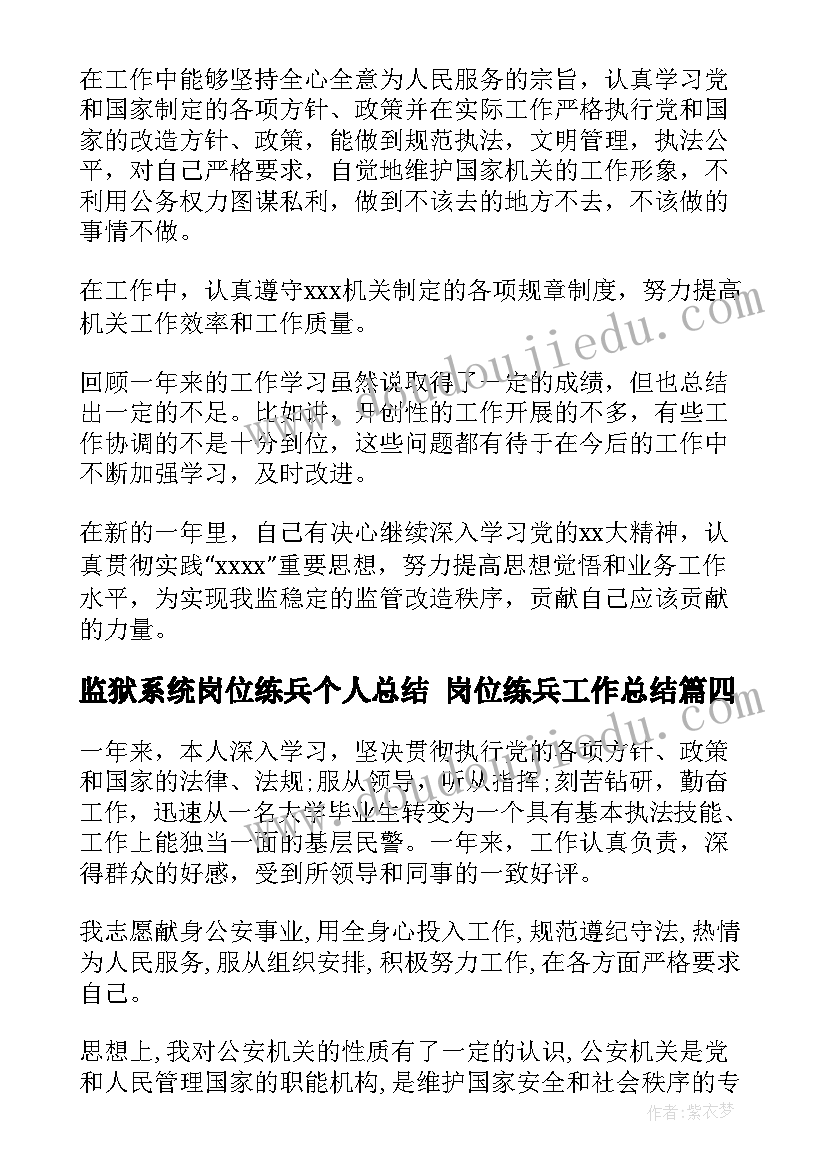 监狱系统岗位练兵个人总结 岗位练兵工作总结(精选6篇)