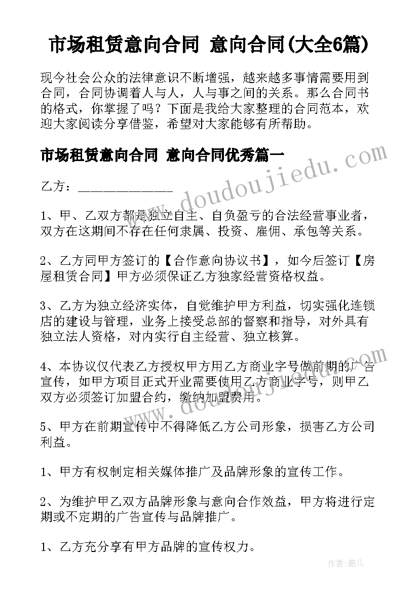 市场租赁意向合同 意向合同(大全6篇)