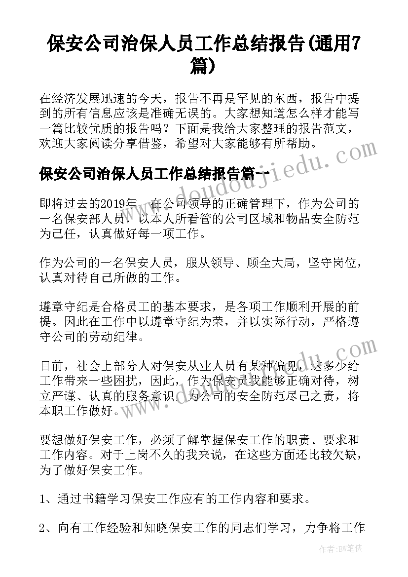 保安公司治保人员工作总结报告(通用7篇)