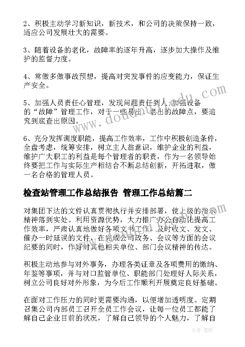 最新检查站管理工作总结报告 管理工作总结(优质10篇)