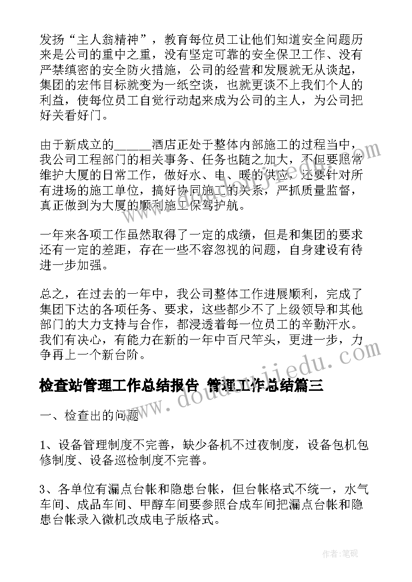 最新检查站管理工作总结报告 管理工作总结(优质10篇)