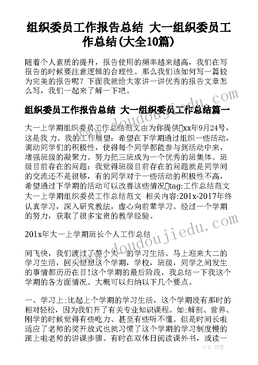 组织委员工作报告总结 大一组织委员工作总结(大全10篇)