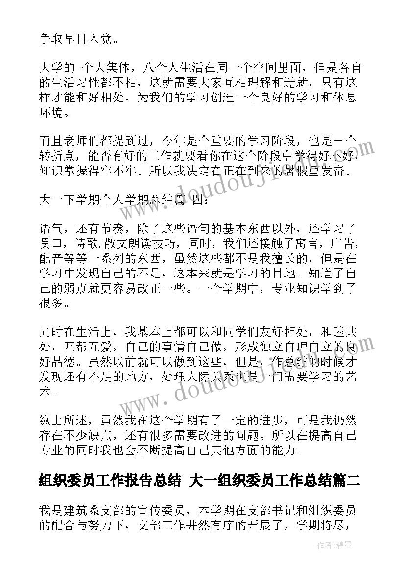 组织委员工作报告总结 大一组织委员工作总结(大全10篇)