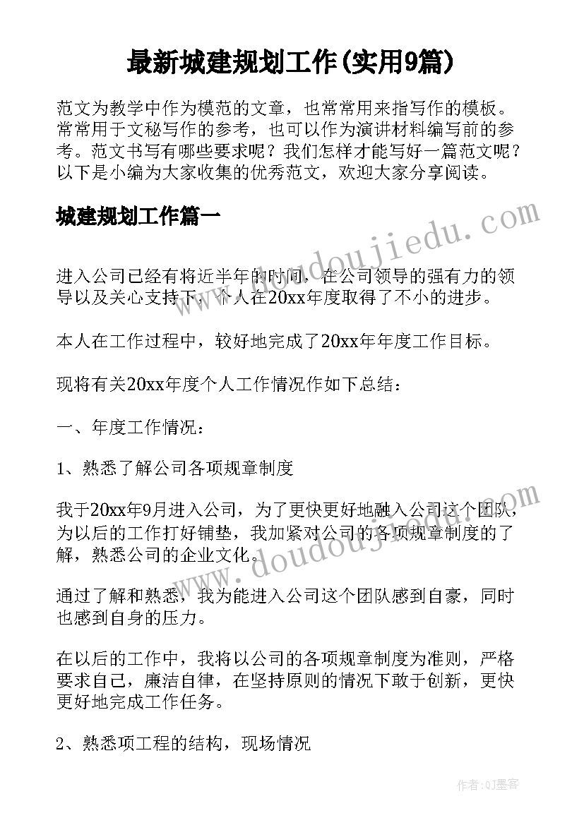 最新城建规划工作(实用9篇)