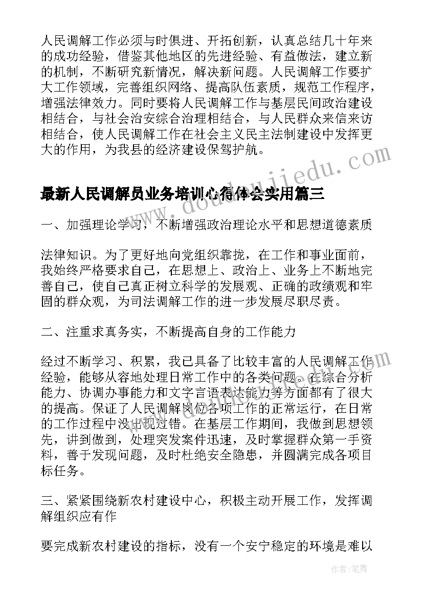 人民调解员业务培训心得体会(汇总5篇)