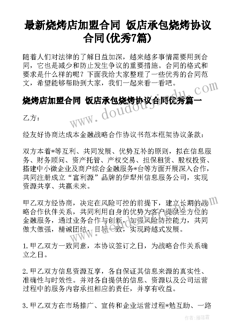 最新烧烤店加盟合同 饭店承包烧烤协议合同(优秀7篇)