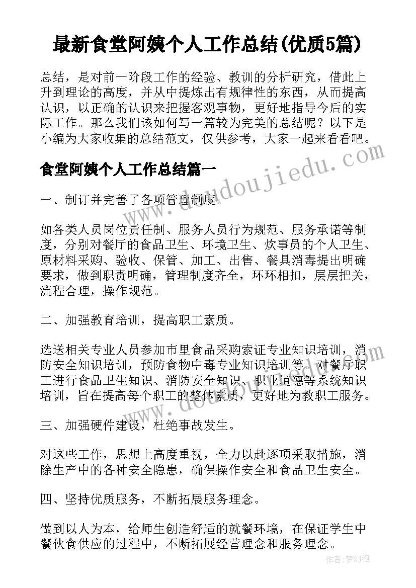 最新食堂阿姨个人工作总结(优质5篇)