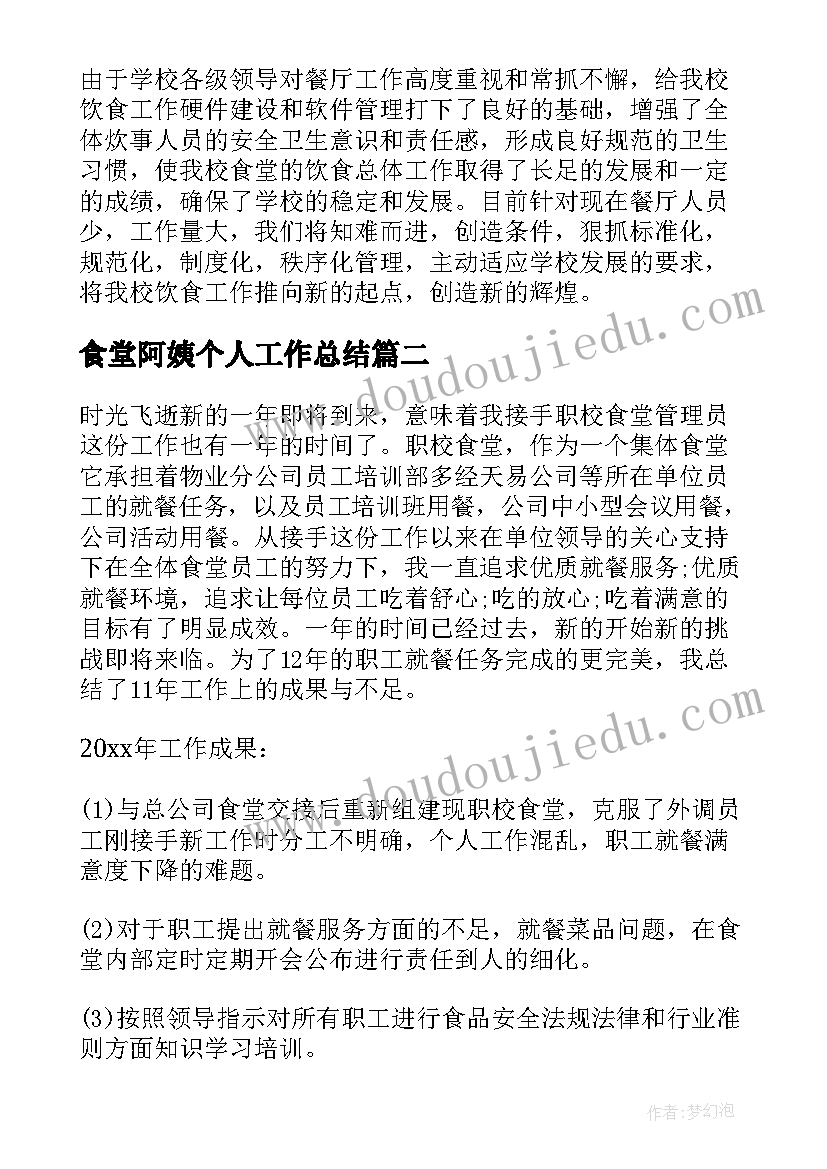 最新食堂阿姨个人工作总结(优质5篇)