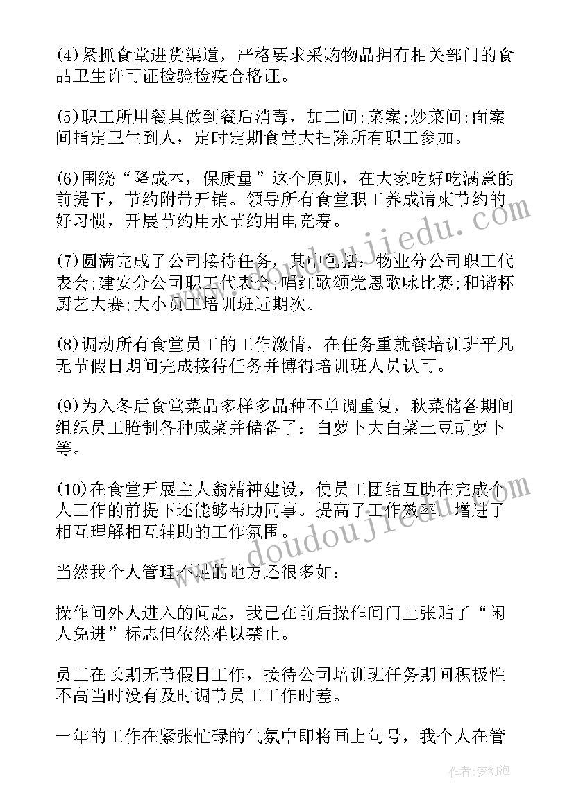 最新食堂阿姨个人工作总结(优质5篇)