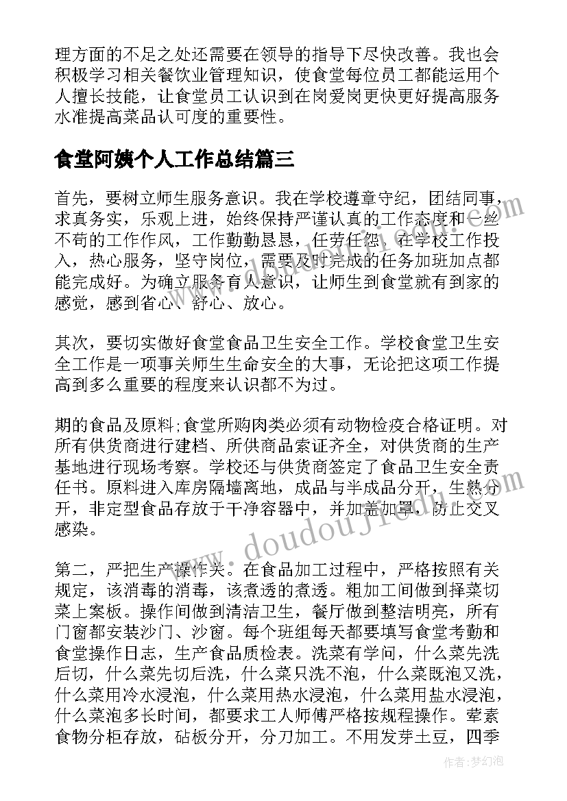 最新食堂阿姨个人工作总结(优质5篇)