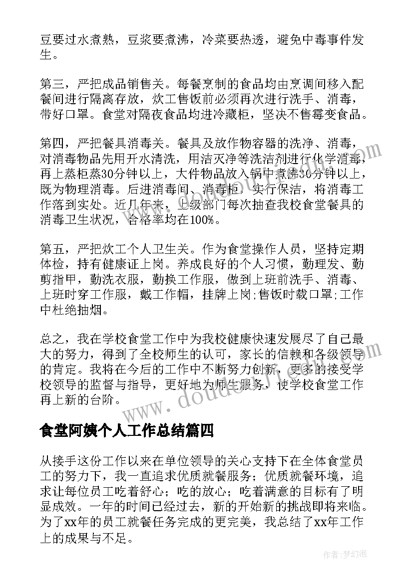 最新食堂阿姨个人工作总结(优质5篇)