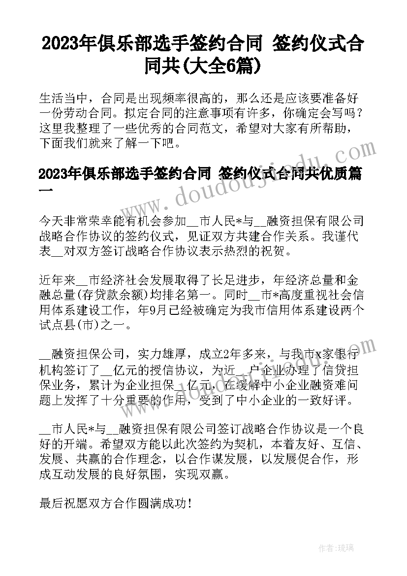 2023年俱乐部选手签约合同 签约仪式合同共(大全6篇)