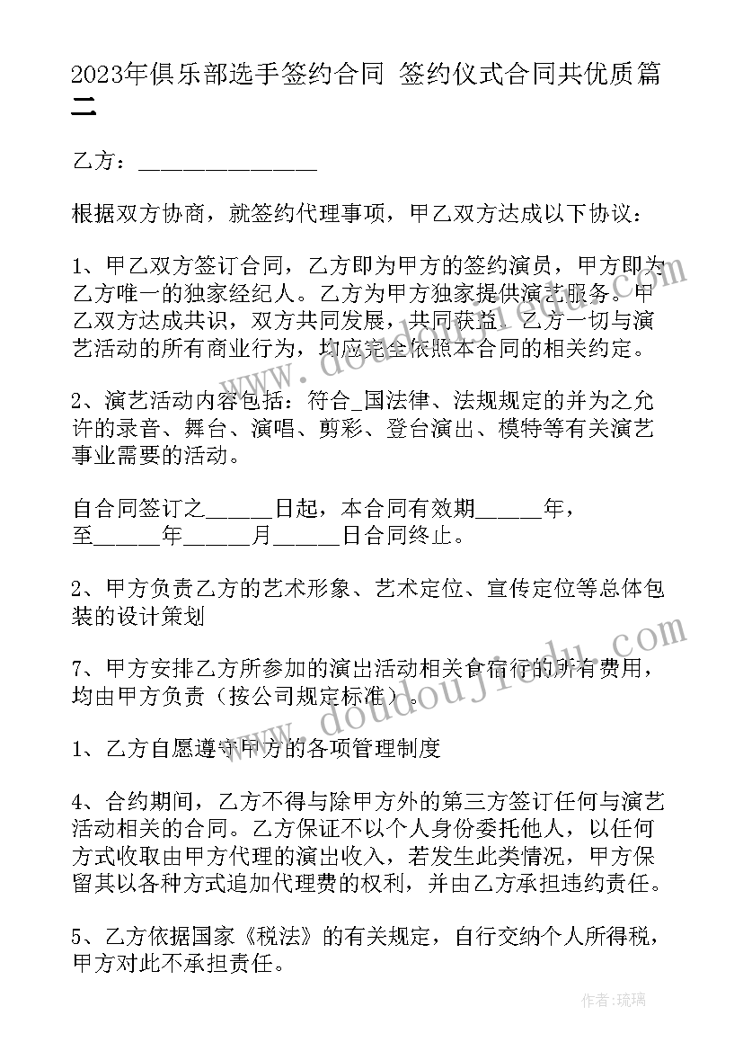 2023年俱乐部选手签约合同 签约仪式合同共(大全6篇)