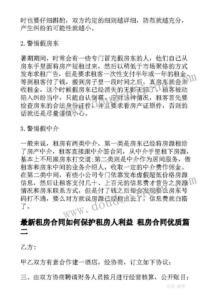 2023年租房合同如何保护租房人利益 租房合同(模板5篇)