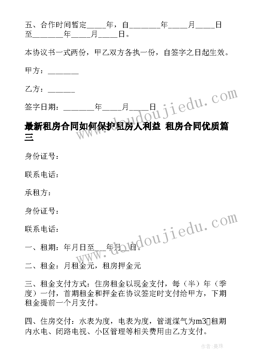 2023年租房合同如何保护租房人利益 租房合同(模板5篇)