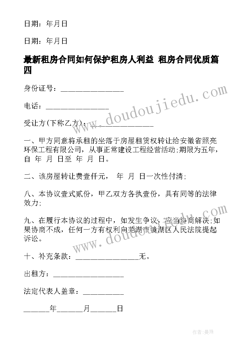 2023年租房合同如何保护租房人利益 租房合同(模板5篇)