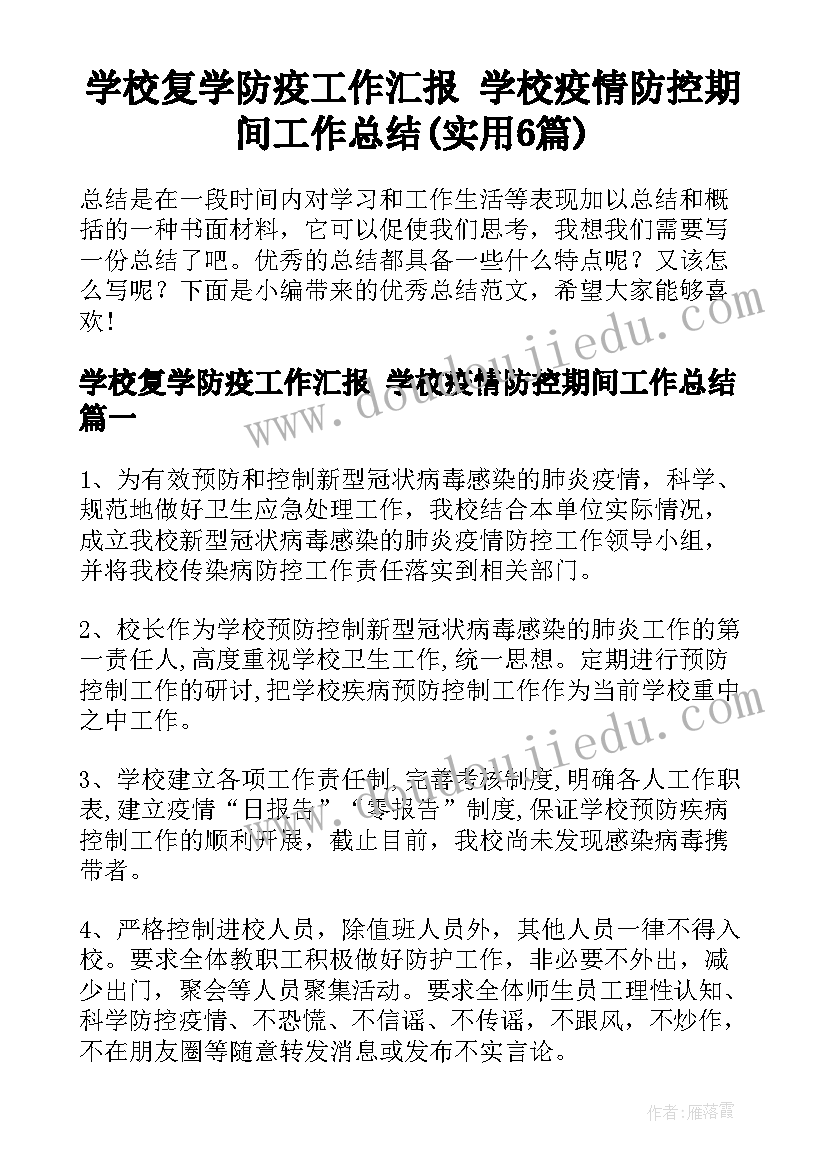 学校复学防疫工作汇报 学校疫情防控期间工作总结(实用6篇)