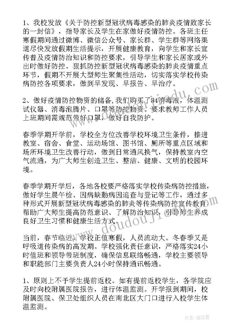 学校复学防疫工作汇报 学校疫情防控期间工作总结(实用6篇)