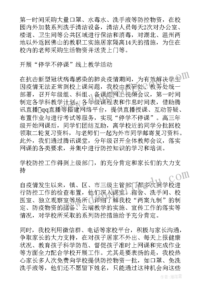 学校复学防疫工作汇报 学校疫情防控期间工作总结(实用6篇)