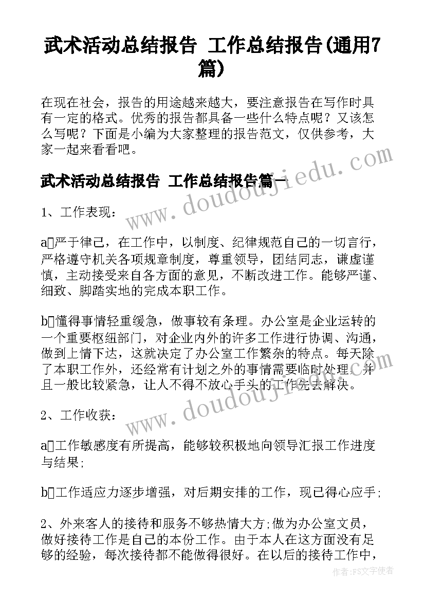 武术活动总结报告 工作总结报告(通用7篇)