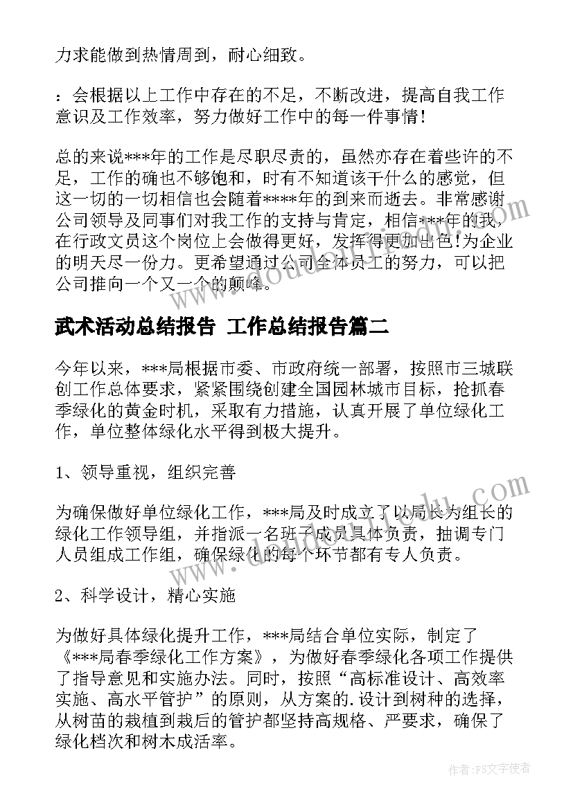 武术活动总结报告 工作总结报告(通用7篇)