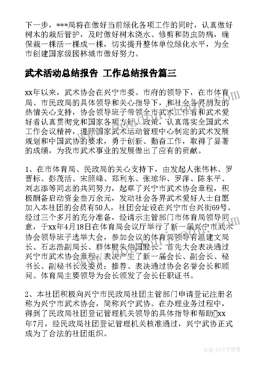 武术活动总结报告 工作总结报告(通用7篇)