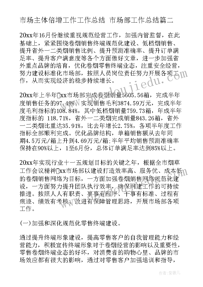 最新市场主体倍增工作工作总结 市场部工作总结(精选7篇)