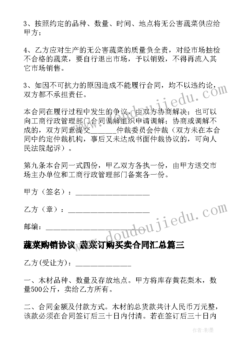 最新蔬菜购销协议 蔬菜订购买卖合同(模板5篇)