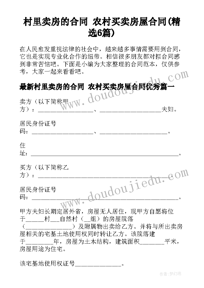 村里卖房的合同 农村买卖房屋合同(精选6篇)