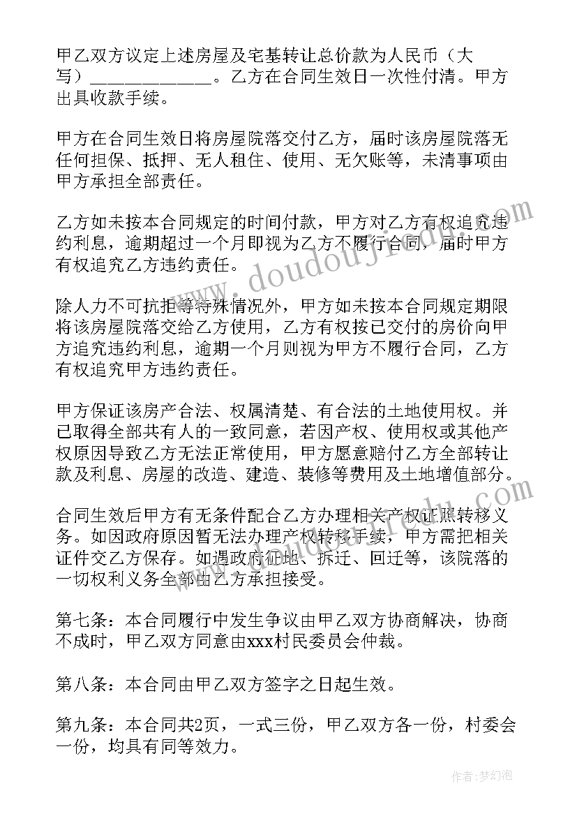 村里卖房的合同 农村买卖房屋合同(精选6篇)