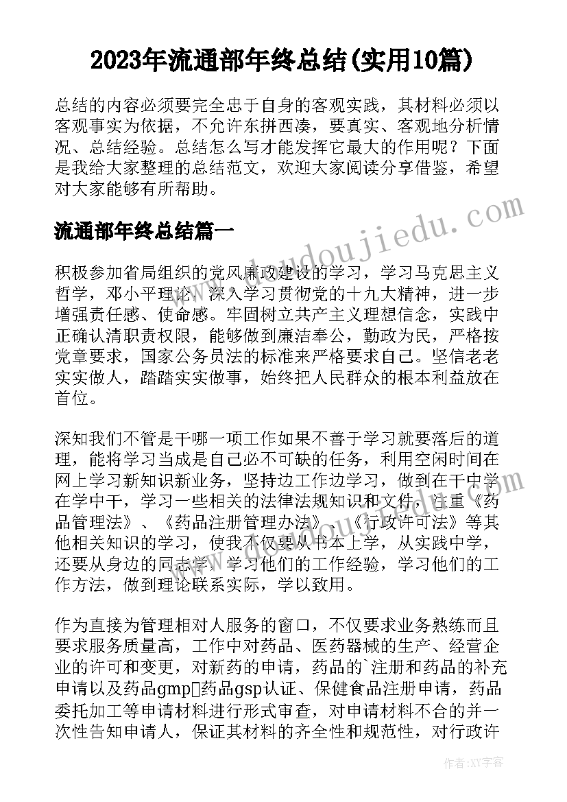 2023年流通部年终总结(实用10篇)