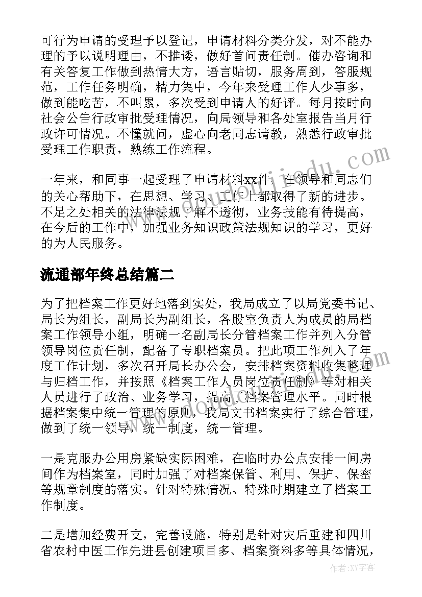 2023年流通部年终总结(实用10篇)