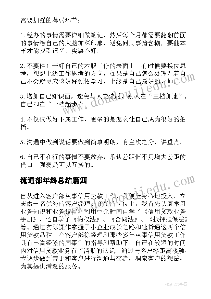 2023年流通部年终总结(实用10篇)