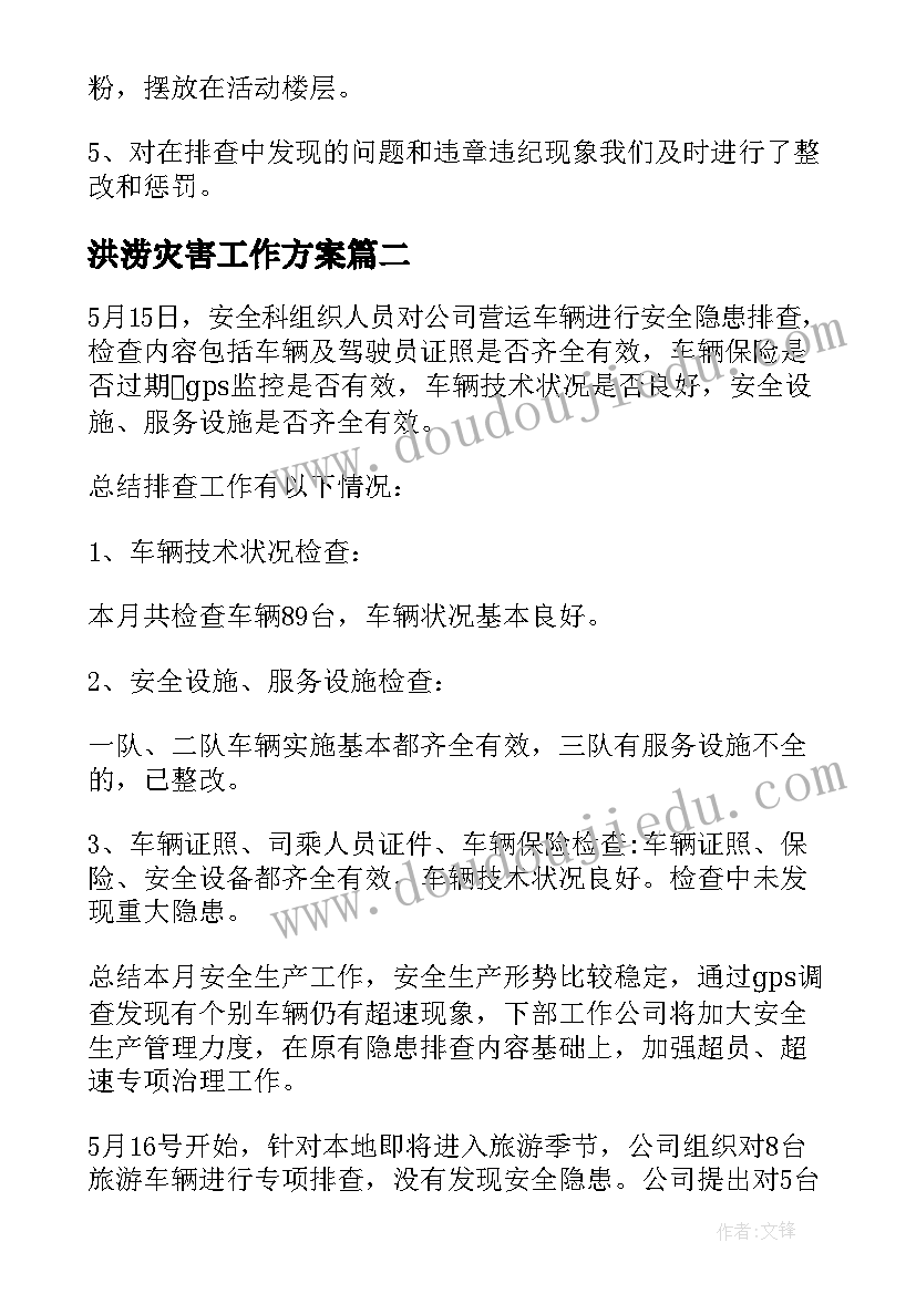 洪涝灾害工作方案(优质8篇)