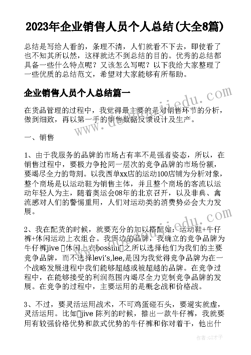 2023年企业销售人员个人总结(大全8篇)