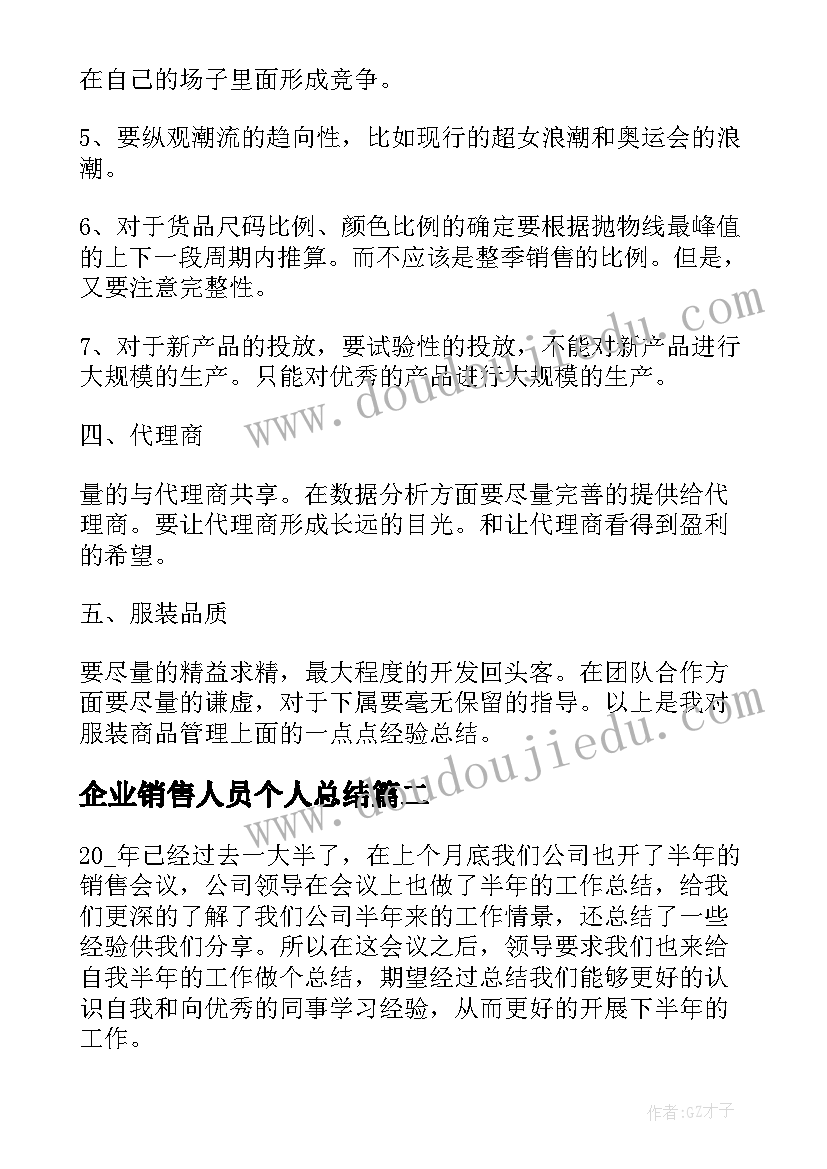 2023年企业销售人员个人总结(大全8篇)