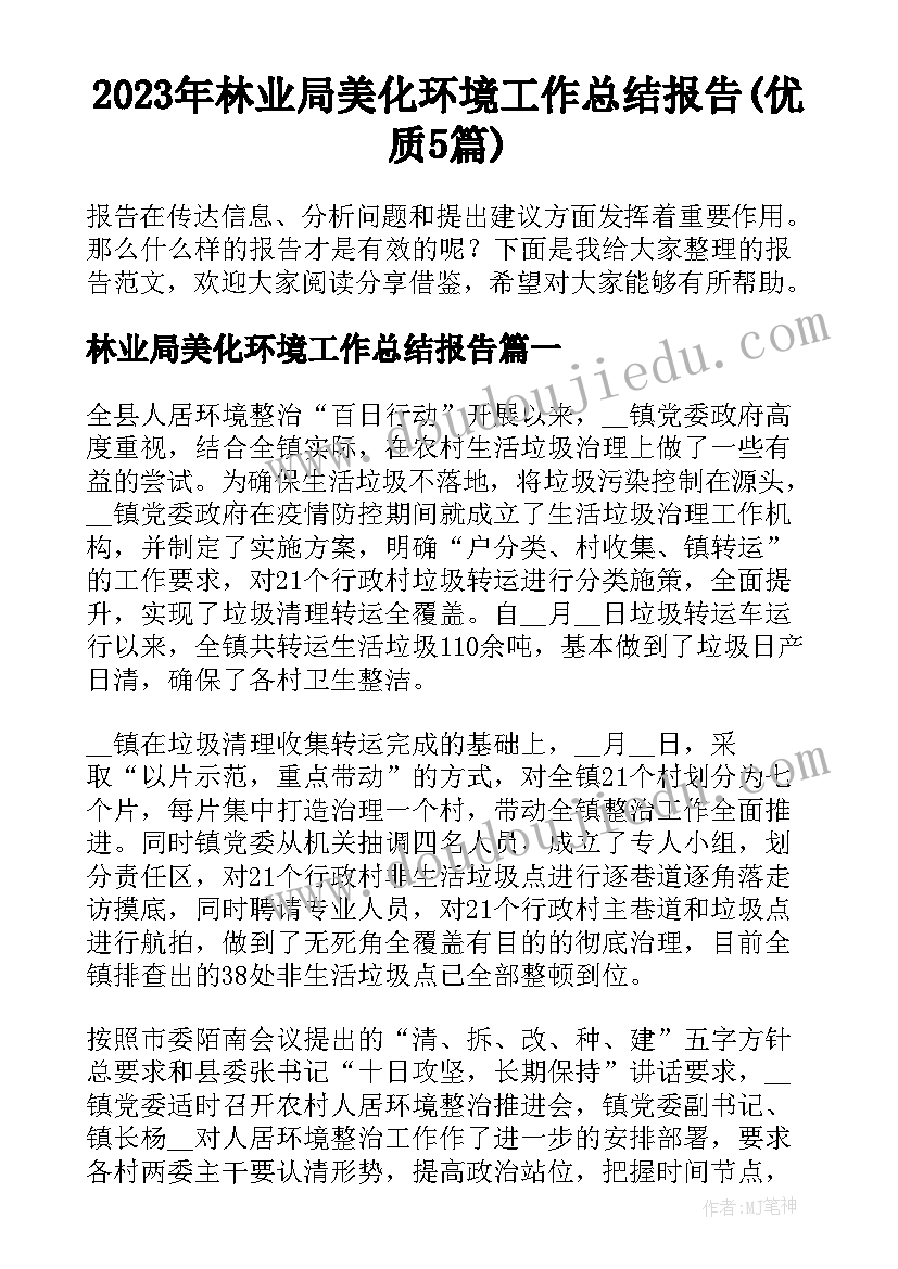 2023年林业局美化环境工作总结报告(优质5篇)